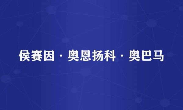 侯赛因·奥恩扬科·奥巴马