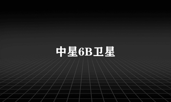 中星6B卫星
