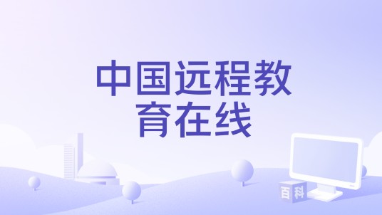 中国远程教育在线