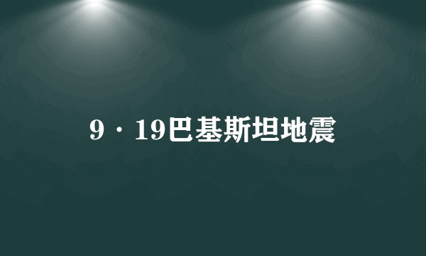 9·19巴基斯坦地震