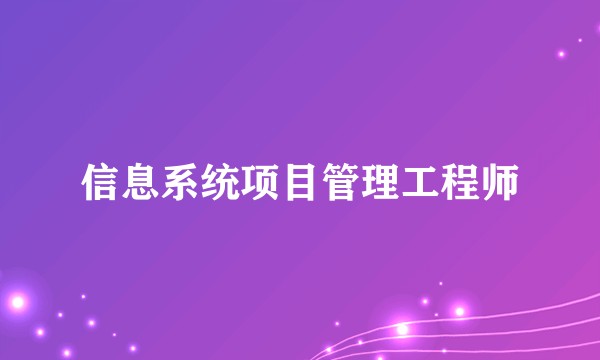 信息系统项目管理工程师