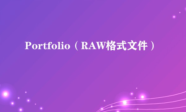 Portfolio（RAW格式文件）
