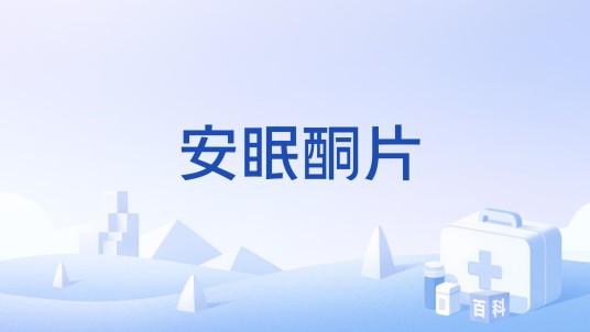 安眠酮片