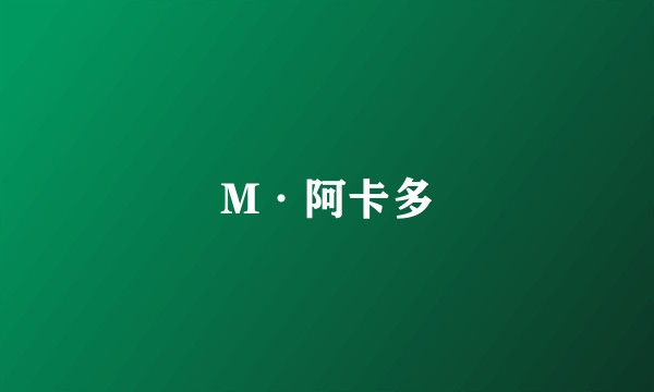 M·阿卡多