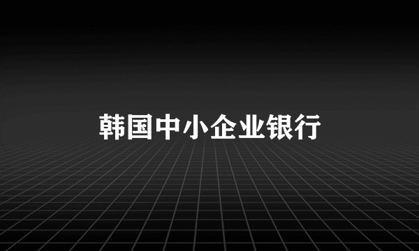 韩国中小企业银行