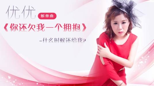 你还欠我一个拥抱(优优演唱歌曲)