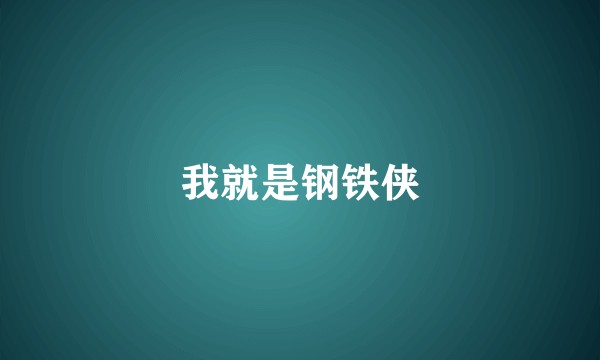 我就是钢铁侠