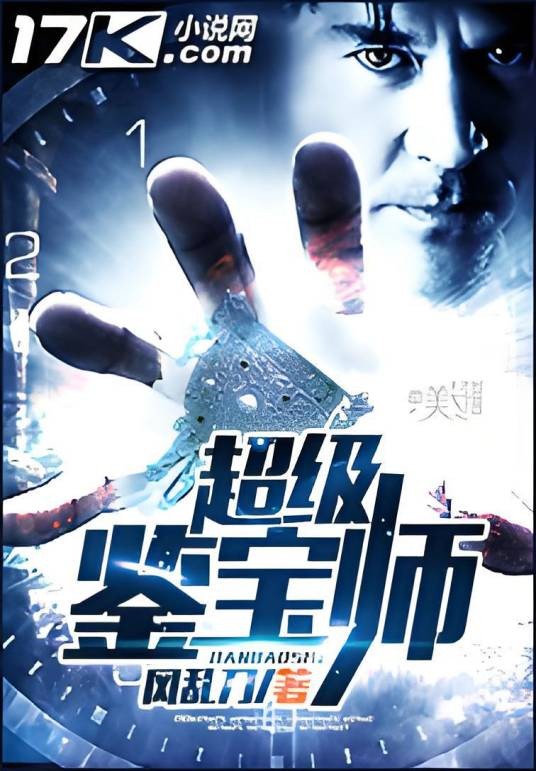 超级鉴宝师(17k小说网·风乱刀作品)