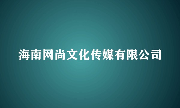 海南网尚文化传媒有限公司