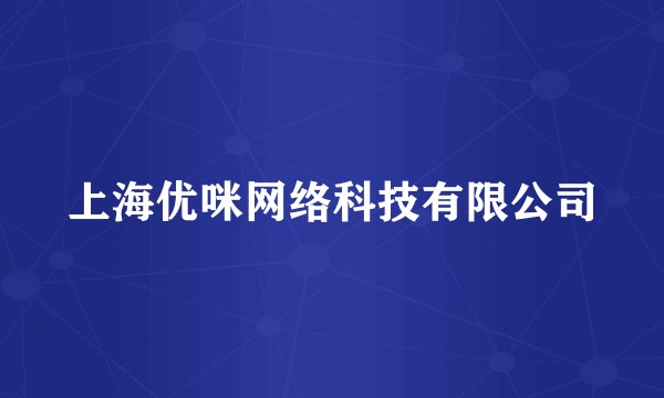 上海优咪网络科技有限公司