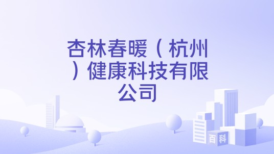 杏林春暖（杭州）健康科技有限公司