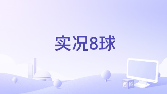 实况8球