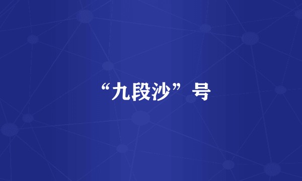 “九段沙”号