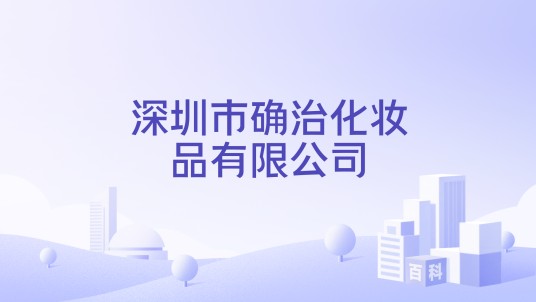 深圳市确治化妆品有限公司
