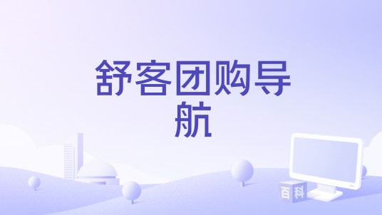 舒客团购导航