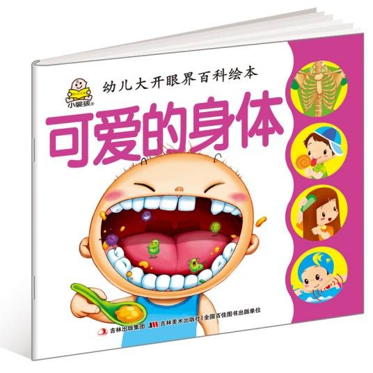 小婴孩·幼儿大开眼界百科绘本：可爱的身体