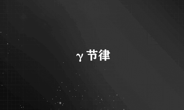 γ节律
