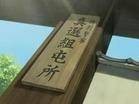 真选组屯所