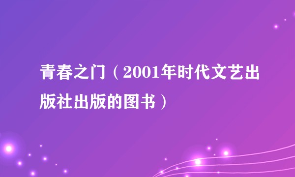 青春之门（2001年时代文艺出版社出版的图书）