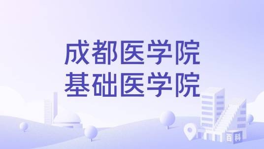 成都医学院基础医学院
