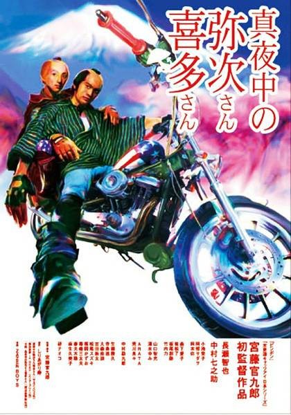 真夜中的弥次先生喜多先生