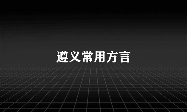遵义常用方言