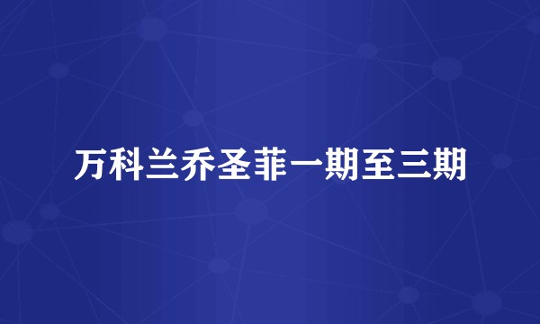 万科兰乔圣菲一期至三期