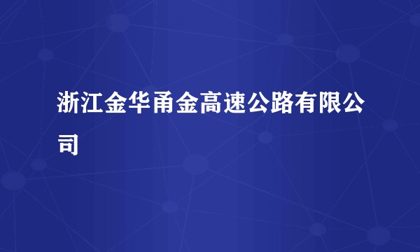 浙江金华甬金高速公路有限公司