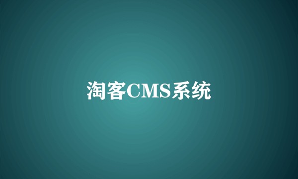淘客CMS系统