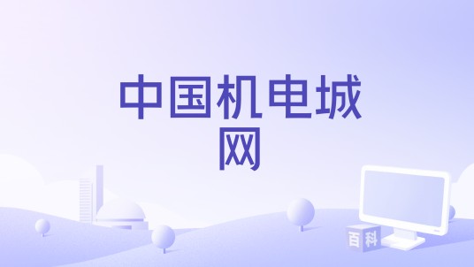 中国机电城网