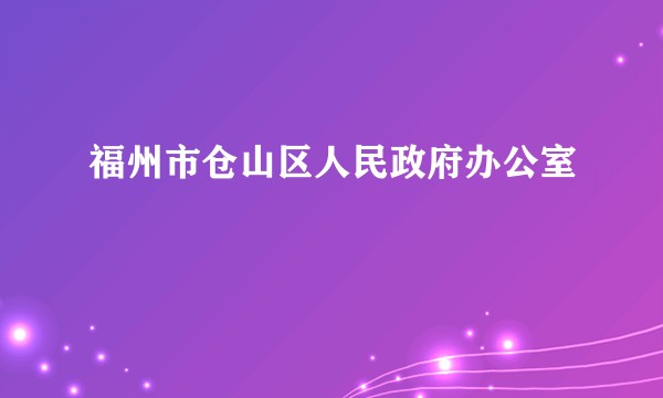 福州市仓山区人民政府办公室