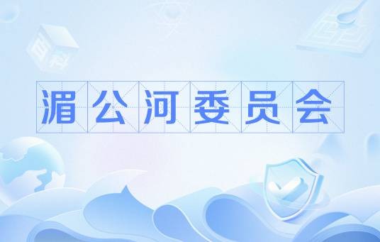 湄公河委员会