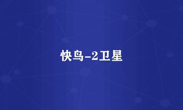 快鸟-2卫星