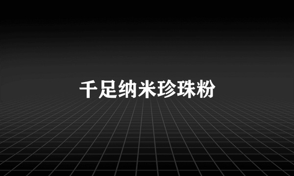 千足纳米珍珠粉