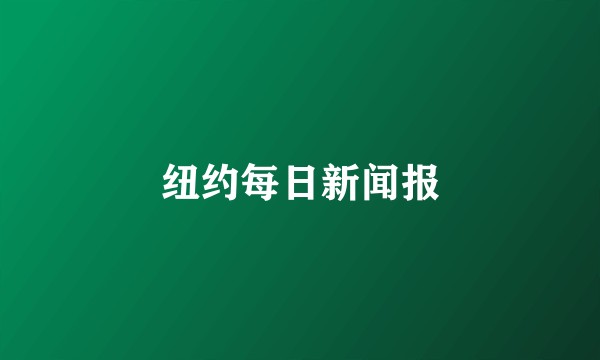 纽约每日新闻报