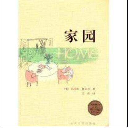 家园(2010年人民文学出版社出版的图书)