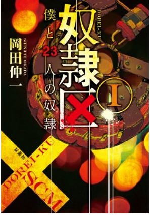 奴隶区（冈田伸一的原著小说）