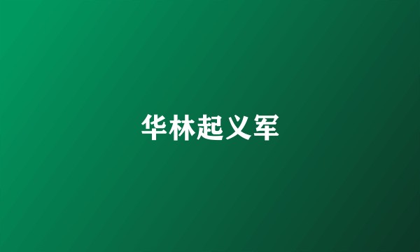 华林起义军