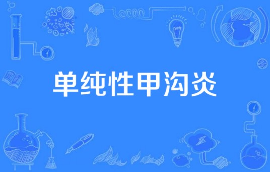 单纯性甲沟炎