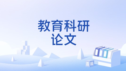 教育科研论文