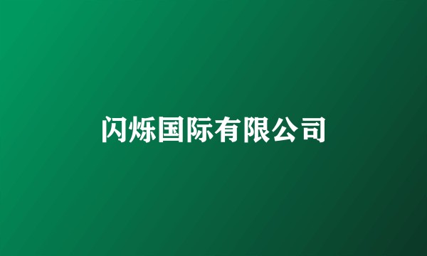 闪烁国际有限公司