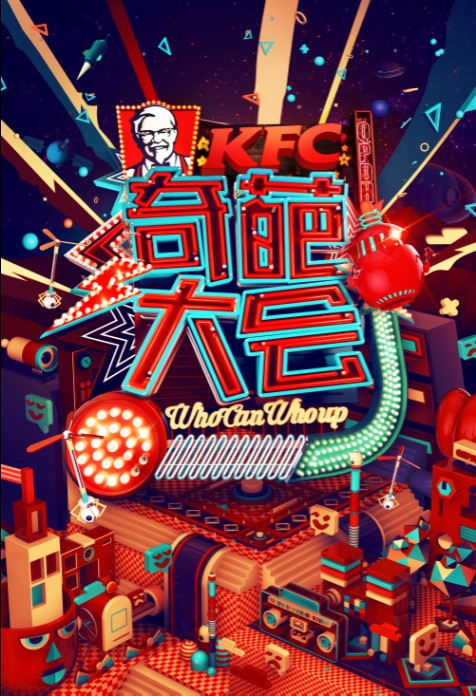 奇葩大会第一季