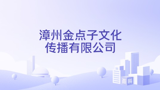 漳州金点子文化传播有限公司