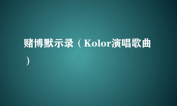 赌博默示录（Kolor演唱歌曲）