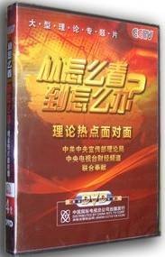 从怎么看到怎么办:理论热点面对面