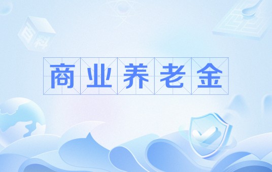 商业养老金