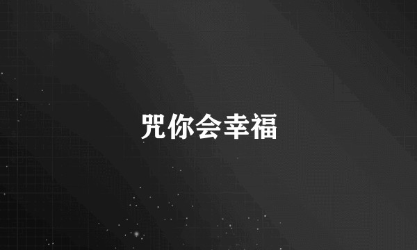 咒你会幸福