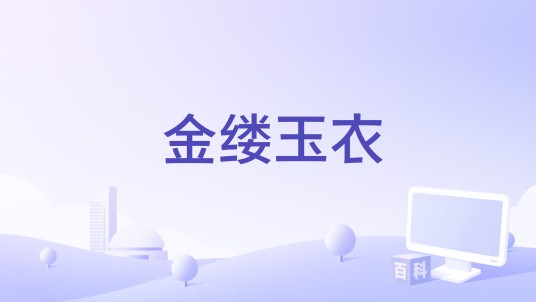 金缕玉衣（刘美佳子编剧的电影）
