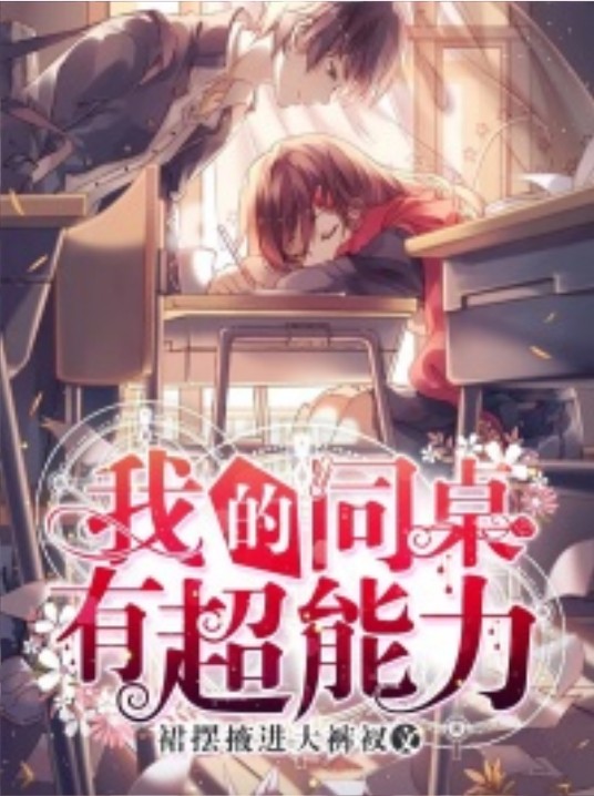 我的同桌有超能力（裙摆掖进大裤衩创作的青春校园对话小说）