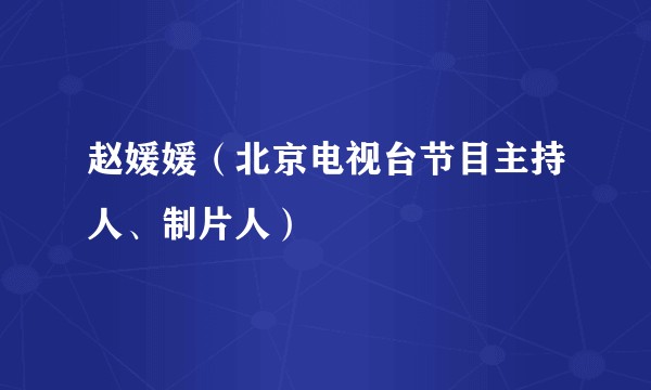 赵媛媛（北京电视台节目主持人、制片人）